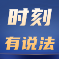时刻有说法|秋收季秸秆能烧吗?生态环境法典划清法律红线