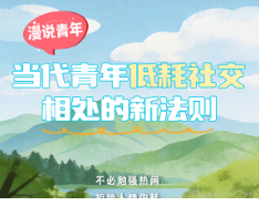 漫说青年丨当代青年低耗社交相处的新法则