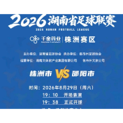 湘超株洲队VS邵阳队，8月25日中午开票