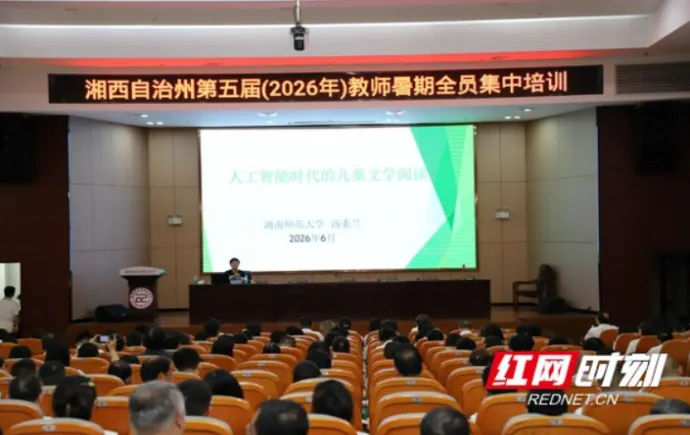 著名作家汤素兰为湘西州教师开展阅读专题培训 赋能“我的边城”三年读书行动