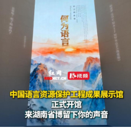 中国语言资源保护工程成果展示馆正式开馆，来湖南省博留下你的声音