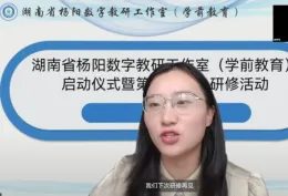 湖南省杨阳数字教研工作室启动 探索学前教育“早期阅读+数字赋能”新路径