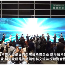 全球独角兽大会在港开幕 助力企业借港出海