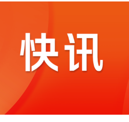 三部门发文 推进家庭医生签约服务