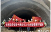 长浏快线首个隧道贯通