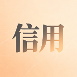 信用资本与品质溢价的郴州实践——以工匠精神铸就“诚信郴州”品牌
