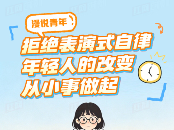 漫说青年丨拒绝表演式自律，年轻人的改变从小事做起