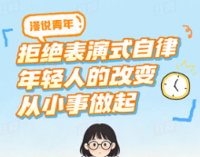 漫说青年丨拒绝表演式自律，年轻人的改变从小事做起