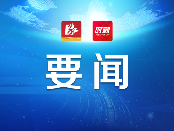 永州丨陈爱林主持召开2026年第28次市委常委会（扩大）会议