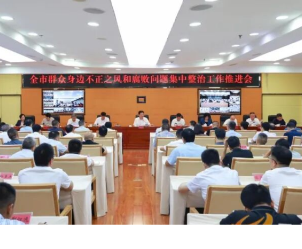 永州市群众身边不正之风和腐败问题集中整治工作推进会召开