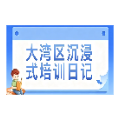 大湾区沉浸式培训日记 | 绿能·绿径——郴州市2026年年轻干部大湾区沉浸式培训心得摘编⑧