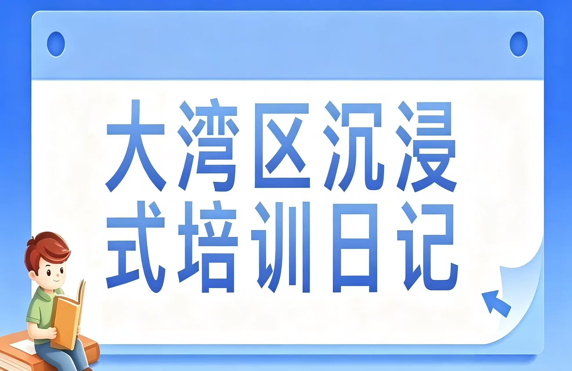 大湾区沉浸式培训日记 | 会展·会智
——郴州市2026年年轻干部大湾区沉浸式培训心得摘编⑦