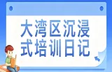 大湾区沉浸式培训日记 | 会展·会智
——郴州市2026年年轻干部大湾区沉浸式培训心得摘编⑦