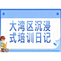 大湾区沉浸式培训日记 | 会展·会智——郴州市2026年年轻干部大湾区沉浸式培训心得摘编⑦