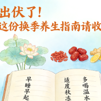 出伏了!这份换季养生指南请收好