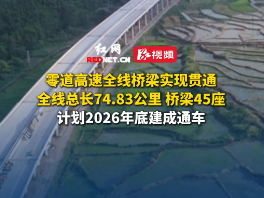 视频丨零道高速全线桥梁实现贯通，计划2026年底建成通车