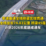 视频丨零道高速全线桥梁实现贯通，计划2026年底建成通车