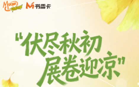 书香伴读·每周推荐丨伏尽秋初，展卷迎凉