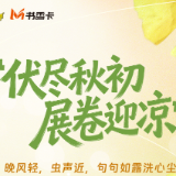 书香伴读·每周推荐丨伏尽秋初，展卷迎凉
