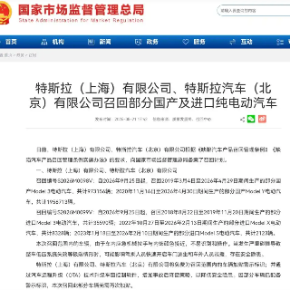 因门把手隐患召回超400万辆汽车,特斯拉占比近70%
