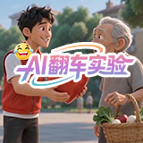 AI翻车实验③｜带它做志愿帮扶，差点把大爷吓跑
