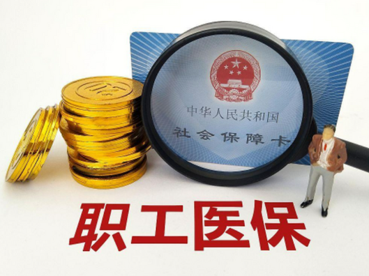 10月起执行！湖南职工医保缴费基数更新，个人最低每月缴82.12元