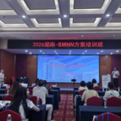 2026年湖南-SMNN方案培训班举办