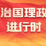 央视快评丨努力创造经得起实践人民历史检验的实绩