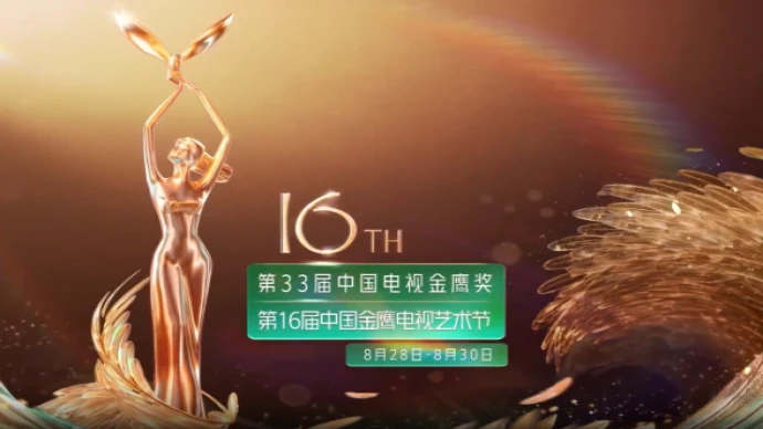 第33届中国电视金鹰奖提名名单公布