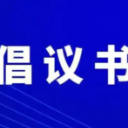 2026年平安中元倡议书