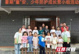 新晃大洞坪村开展暑期“童”安，少年防护成长营小组活动