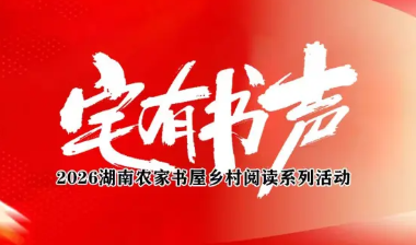 名家开讲、AI荐书、非遗展演……8月27日来湘龙街道共赴书香之约