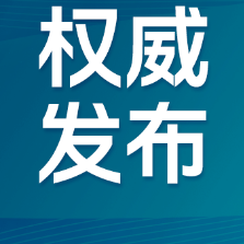 中共中央办公厅 国务院办公厅印发《党政领导干部生态环境损害责任追究办法》