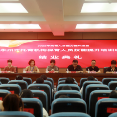 永州市托育人才能力提升项目保育人员培训班圆满结业