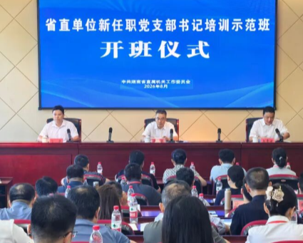 上好履职“第一课”!省直单位70余名新任职党支部书记集中参训