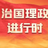 学习快评|树立和践行正确政绩观必须久久为功