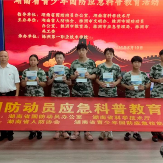 株洲市开展青少年国防应急科普教育助力新生军训季