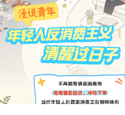漫说青年丨年轻人反消费主义,清醒过日子