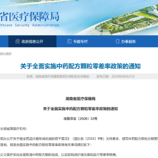 中药配方颗粒按进价卖!中药饮片不再收调剂费,湖南公立医院9月15日起全面实行