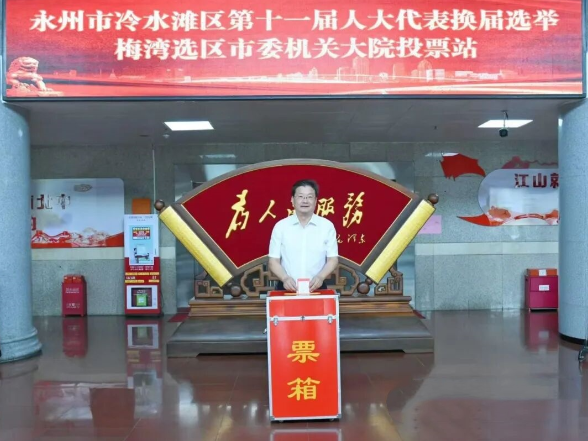 永州市四大家领导参加投票选举人大代表