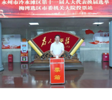 永州市四大家领导参加投票选举人大代表