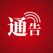 张家界公检法司联合发布!关于依法打击拒不执行判决、裁定犯罪行为的通告