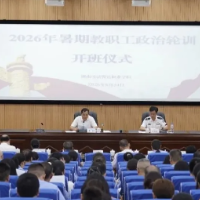 湖南司法警官职业学院圆满完成2026年暑期教职工政治轮训
