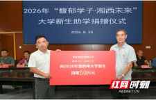 “馥郁学子·湘西未来”助学捐赠仪式在永顺县举行