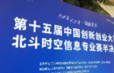 北斗时空信息专业赛半决赛株洲开赛
