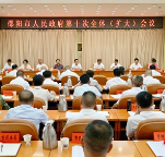 邵阳市政府第十次全体(扩大)会议召开