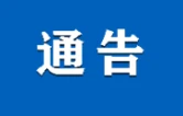 益阳市市场监督管理局关于征集行业协会商会和中介服务违规收费问题线索的通告