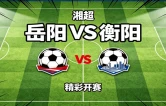 本周五，岳阳VS衡阳！这些路段实行交通管制