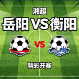 本周五,岳阳VS衡阳!这些路段实行交通管制
