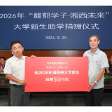 酒鬼酒连续六年加码湘西助学 全学段公益体系赋能少年逐梦